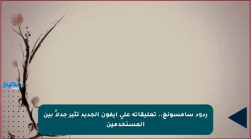 ردود سامسونغ.. تعليقاته على آيفون الجديد تثير جدلاً بين المستخدمين